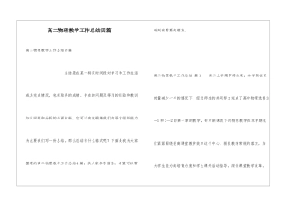 高二物理教学工作总结四篇
