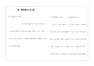 高二物理教学计划3篇