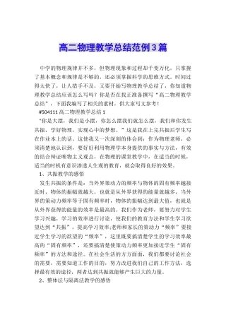 高二物理教学总结范例3篇