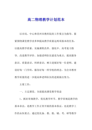 高二物理教学计划范本