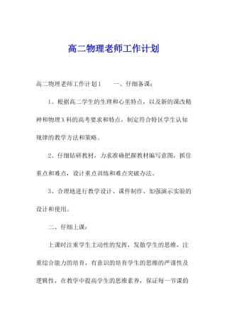 高二物理教师工作计划
