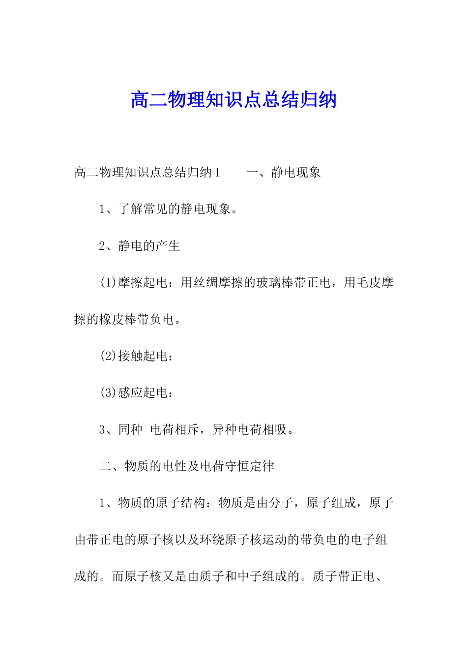 高二物理知识点总结归纳_第1页
