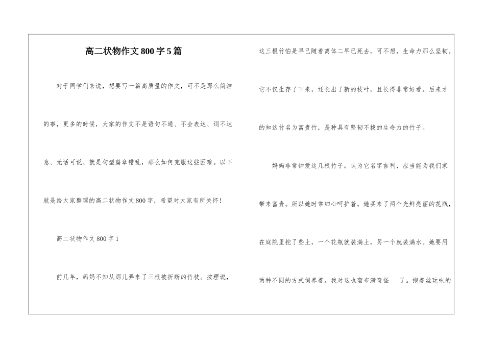 高二状物作文800字5篇_第1页