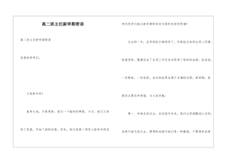 高二班主任新学期寄语