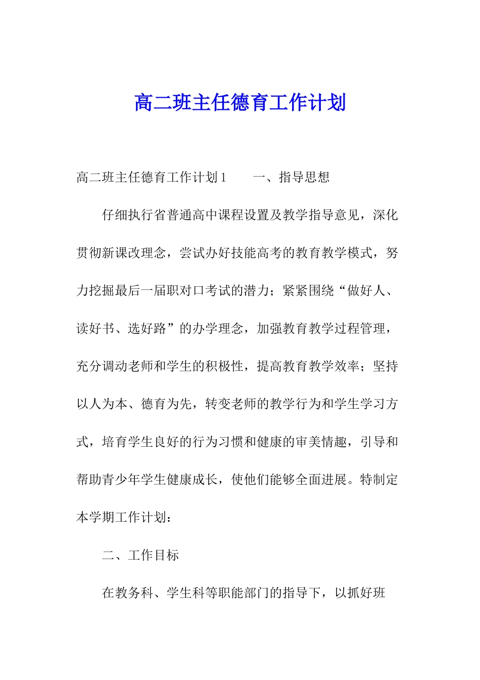 高二班主任德育工作计划_第1页