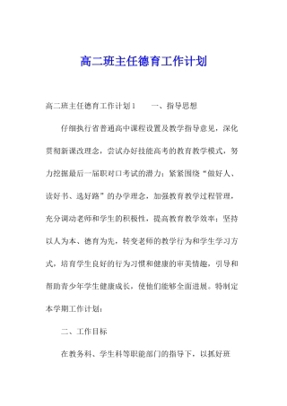 高二班主任德育工作计划