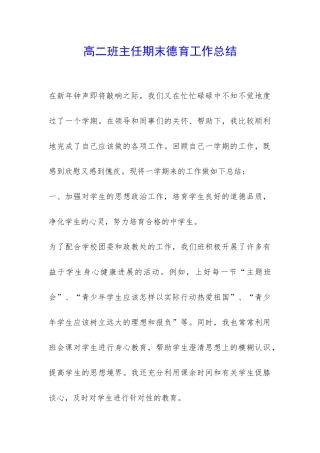 高二班主任期末德育工作总结-