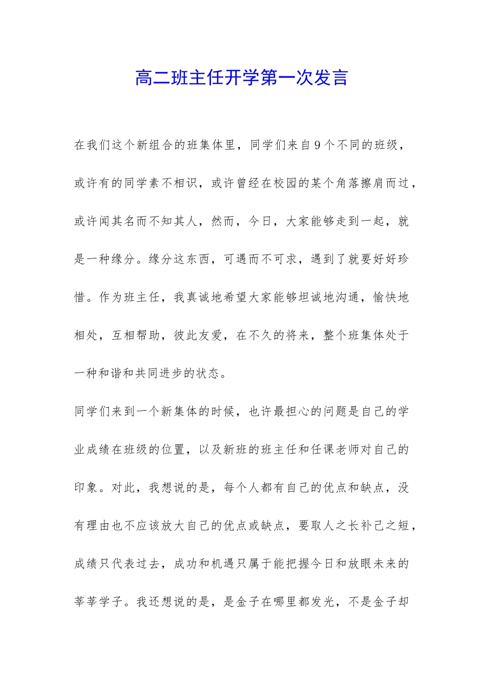 高二班主任开学第一次发言-_第1页