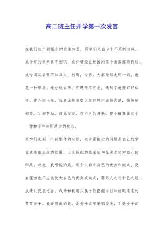 高二班主任开学第一次发言-