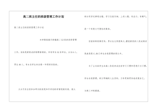 高二班主任的班级管理工作计划