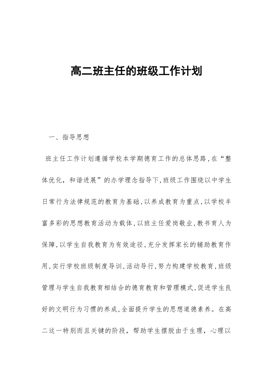 高二班主任的班级工作计划-_第1页