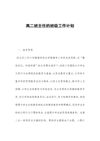 高二班主任的班级工作计划-