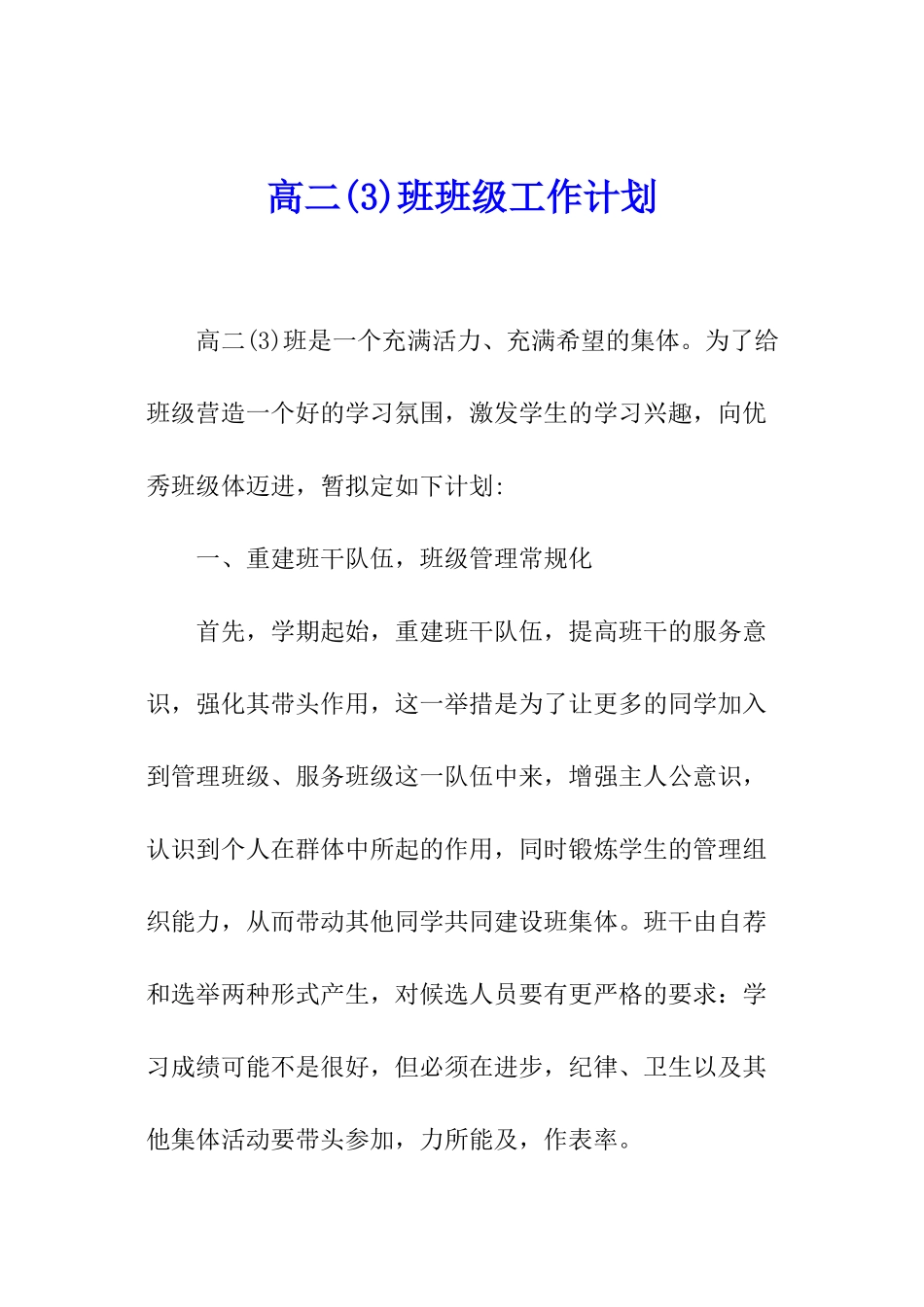 高二班班级工作计划_第1页