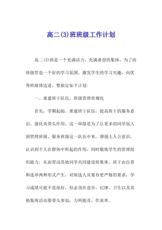 高二班班级工作计划