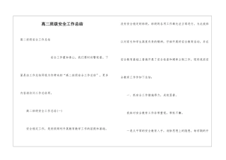 高二班级安全工作总结