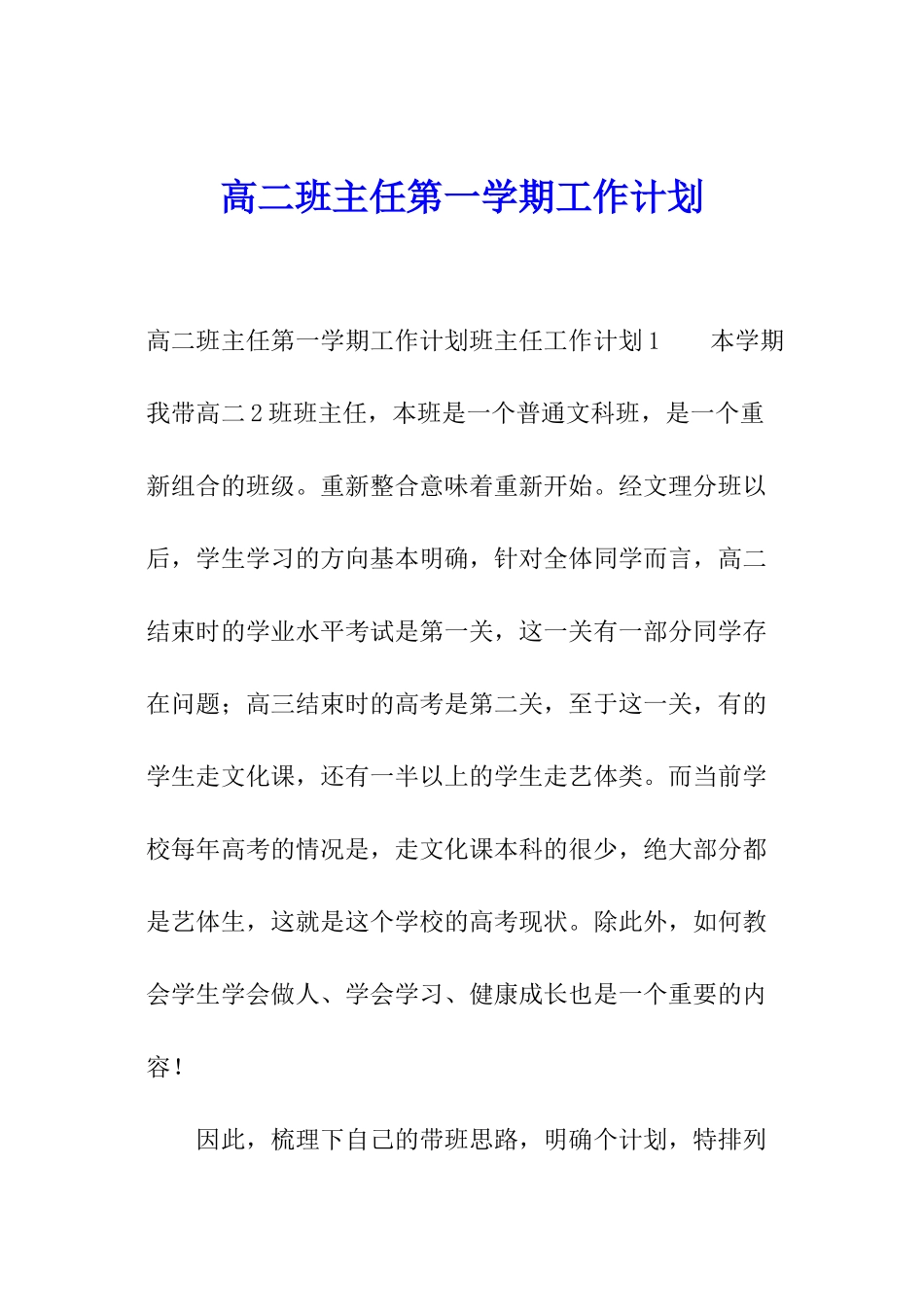 高二班主任第一学期工作计划_第1页