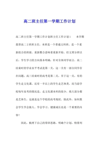 高二班主任第一学期工作计划