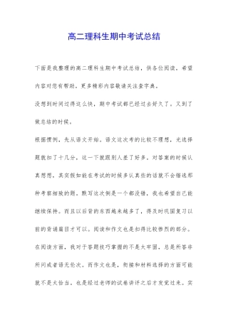 高二理科生期中考试总结-