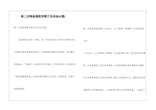 高二生物备课组学期工作总结