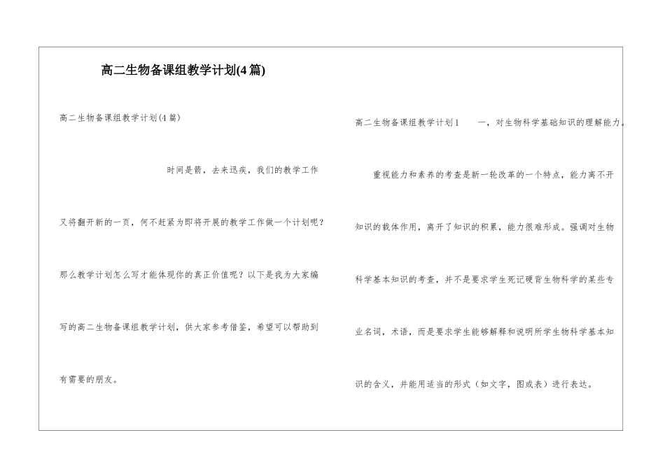 高二生物备课组教学计划(4篇)_第1页