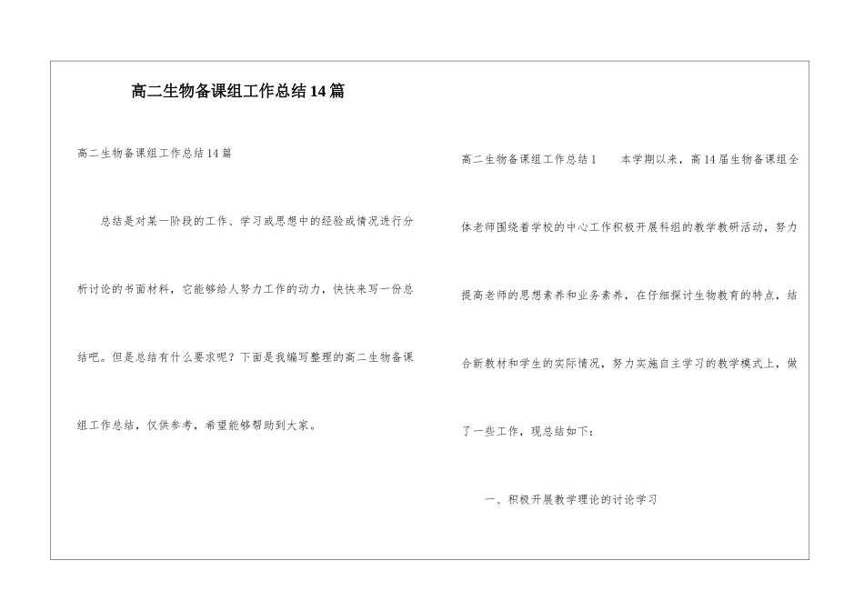 高二生物备课组工作总结14篇_第1页