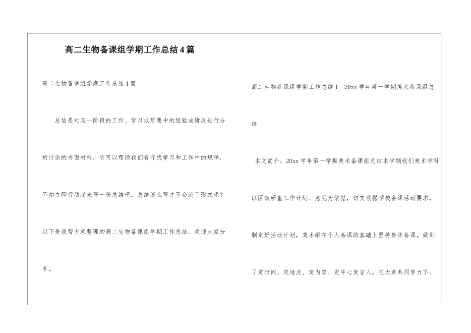 高二生物备课组学期工作总结4篇_第1页