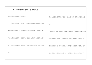高二生物备课组学期工作总结4篇