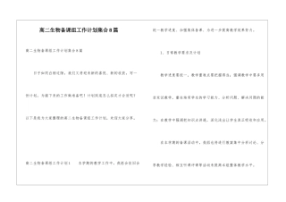 高二生物备课组工作计划集合8篇