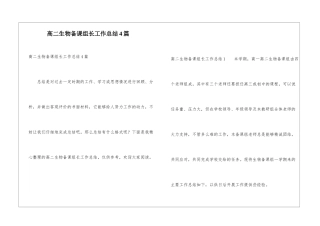 高二生物备课组长工作总结4篇