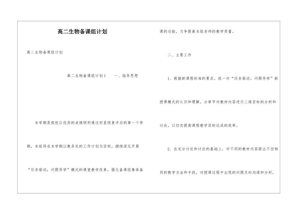 高二生物备课组计划_第1页