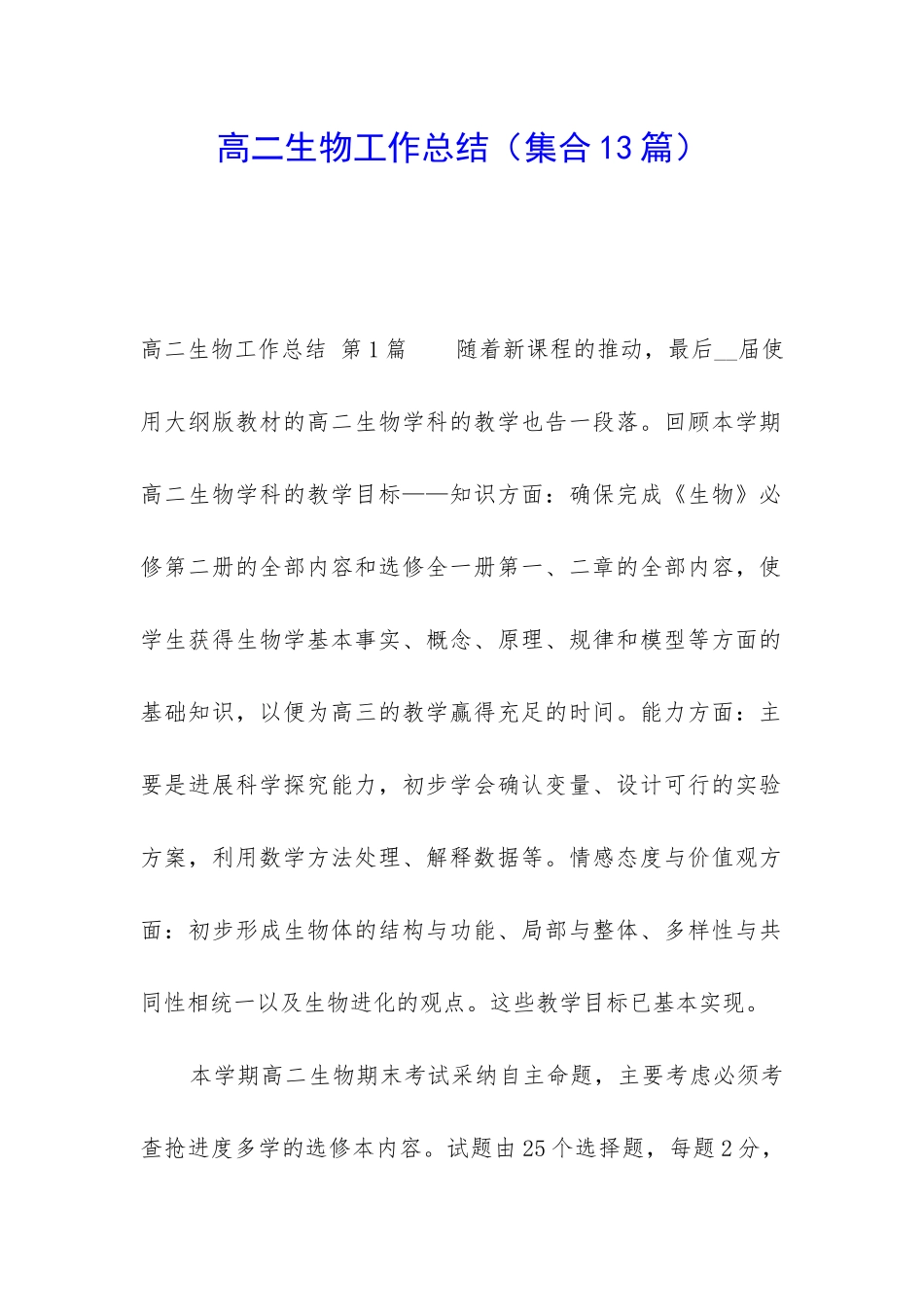 高二生物工作总结(集合13篇)_第1页