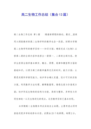 高二生物工作总结(集合13篇)