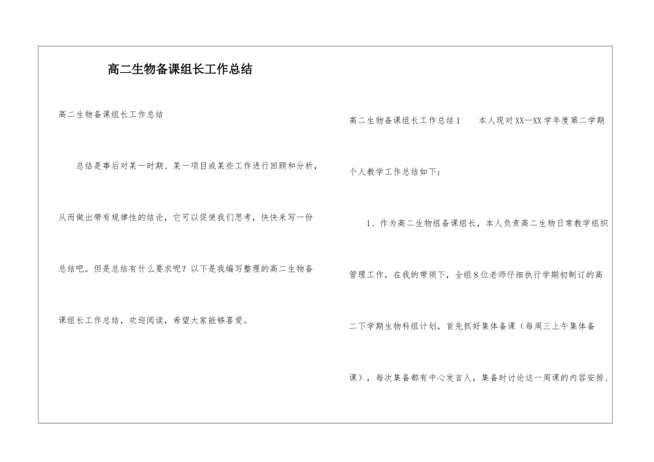 高二生物备课组长工作总结_第1页