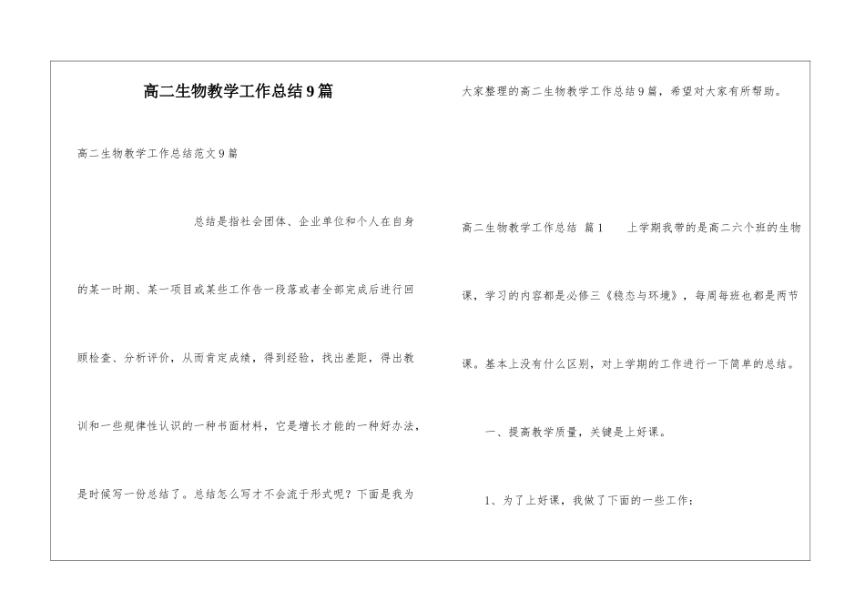 高二生物教学工作总结9篇_第1页