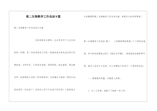 高二生物教学工作总结9篇