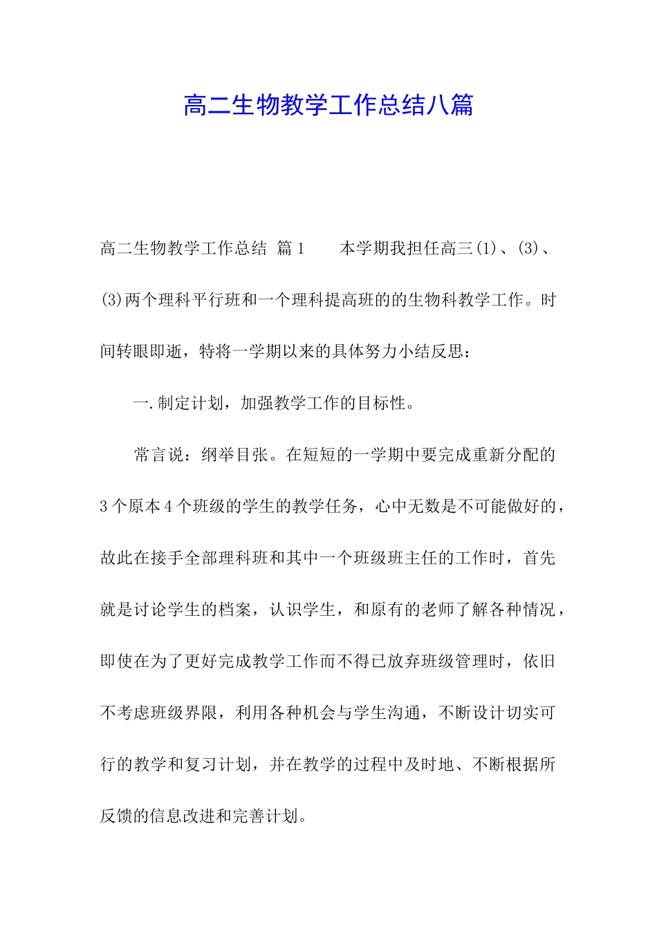 高二生物教学工作总结八篇_第1页