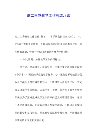 高二生物教学工作总结八篇