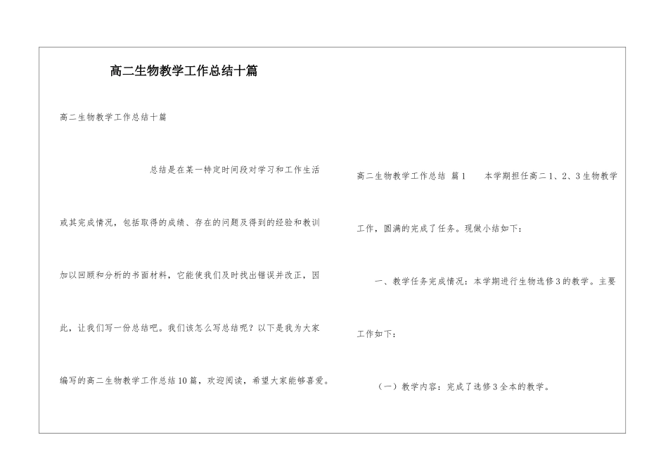 高二生物教学工作总结十篇_第1页