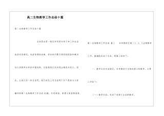 高二生物教学工作总结十篇