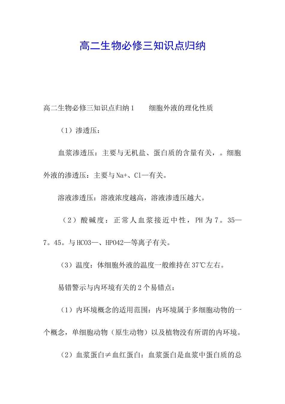 高二生物必修三知识点归纳_第1页