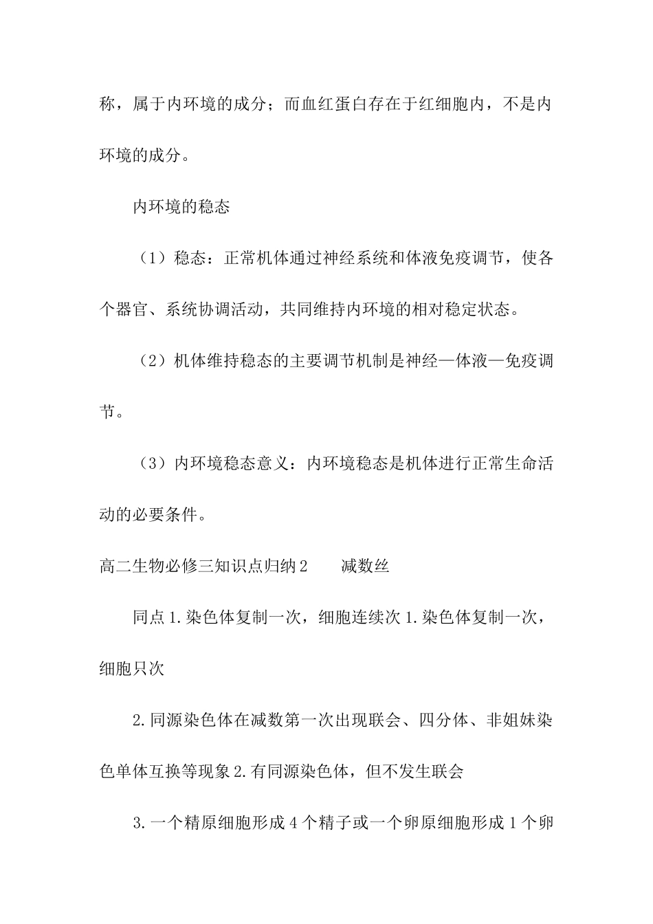 高二生物必修三知识点归纳_第2页