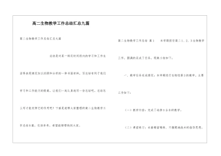 高二生物教学工作总结汇总九篇