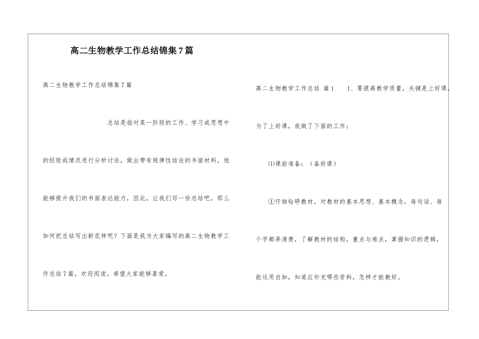 高二生物教学工作总结锦集7篇_第1页