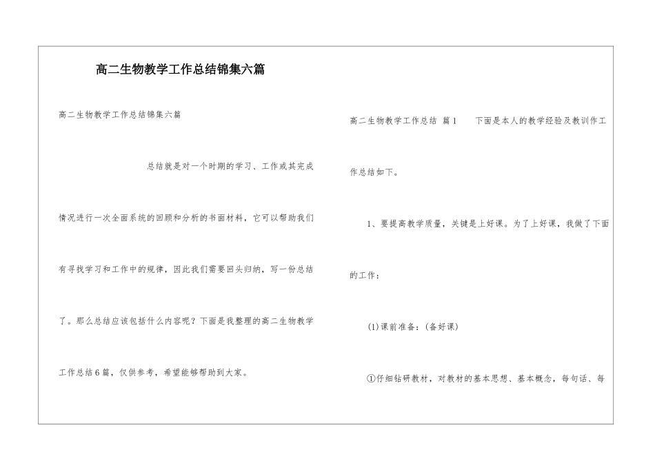 高二生物教学工作总结锦集六篇_第1页