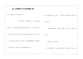 高二生物教学工作总结锦集六篇