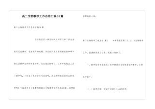 高二生物教学工作总结汇编10篇