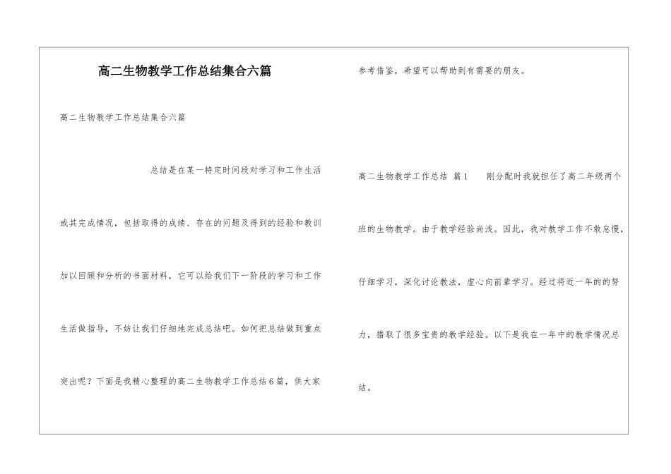 高二生物教学工作总结集合六篇_第1页