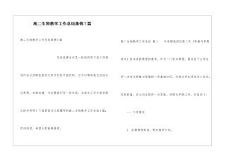 高二生物教学工作总结集锦7篇