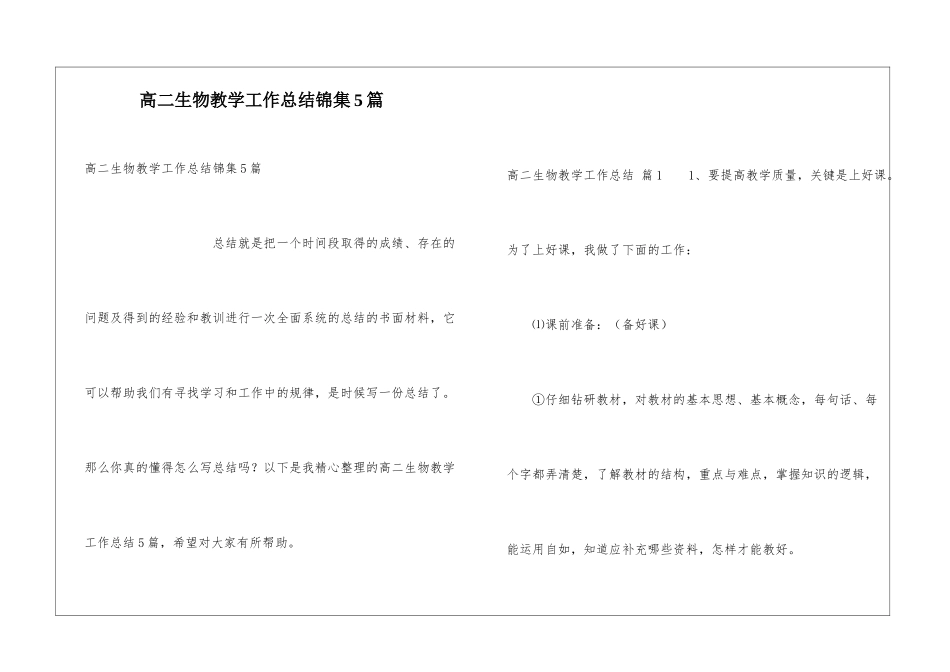 高二生物教学工作总结锦集5篇_第1页