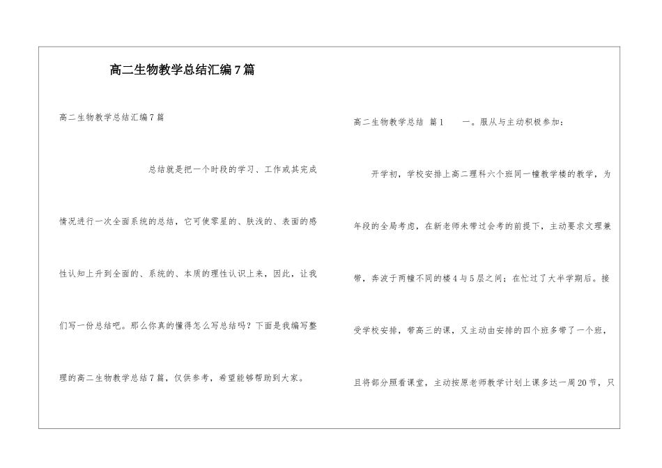 高二生物教学总结汇编7篇_第1页